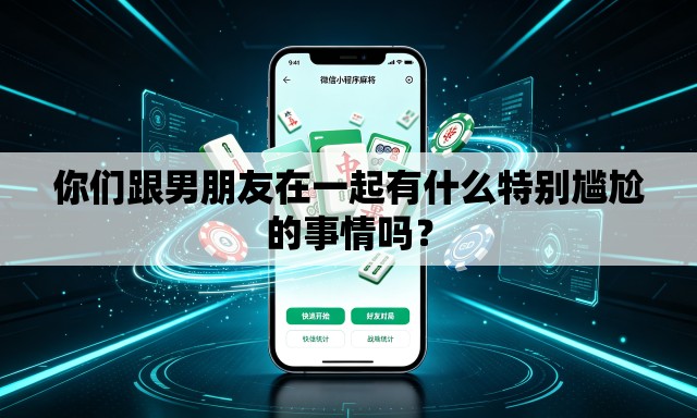 你们跟男朋友在一起有什么特别尴尬的事情吗? 你们跟男朋友在一起有什么特别尴尬的事情吗?