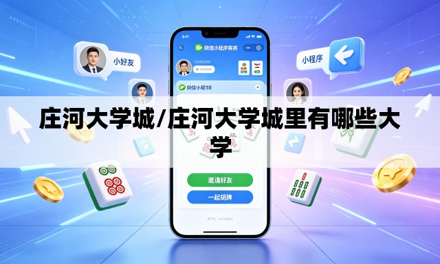庄河大学城/庄河大学城里有哪些大学