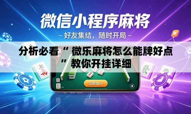 分析必看“ 微乐麻将怎么能牌好点	”教你开挂详细