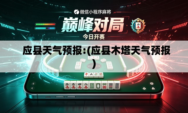   应县天气预报:(应县木塔天气预报)
