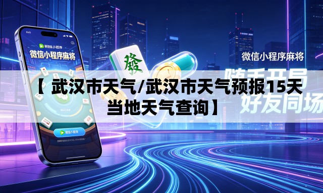 【 武汉市天气/武汉市天气预报15天当地天气查询】