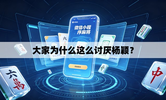 大家为什么这么讨厌杨颖? 大家为什么这么讨厌杨颖?