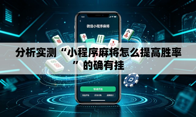 分析实测“小程序麻将怎么提高胜率”的确有挂