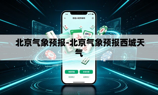  北京气象预报-北京气象预报西城天气