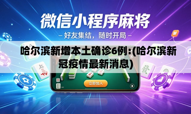哈尔滨新增本土确诊6例:(哈尔滨新冠疫情最新消息) 哈尔滨新增本土确诊6例:(哈尔滨新冠疫情最新消息)
