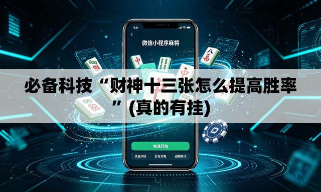 必备科技“财神十三张怎么提高胜率	”(真的有挂)