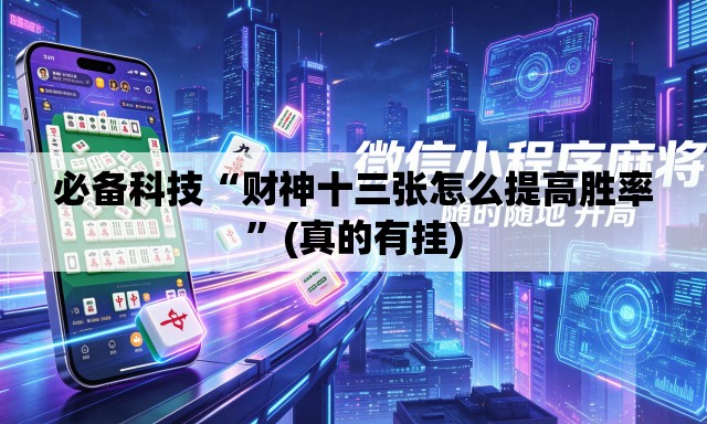 必备科技“财神十三张怎么提高胜率”(真的有挂)