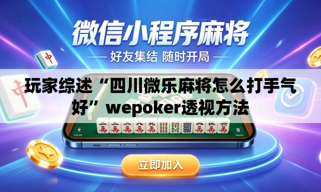 玩家综述“四川微乐麻将怎么打手气好”wepoker透视方法