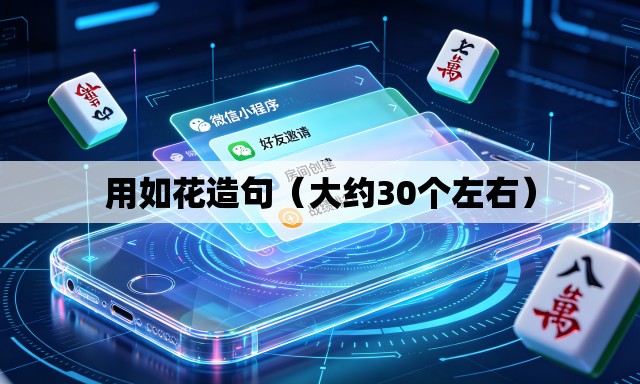 用如花造句（大约30个左右）