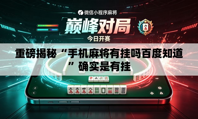 重磅揭秘“手机麻将有挂吗百度知道	”确实是有挂