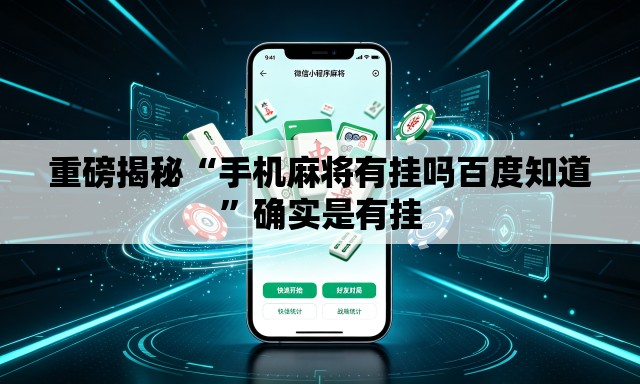 重磅揭秘“手机麻将有挂吗百度知道”确实是有挂