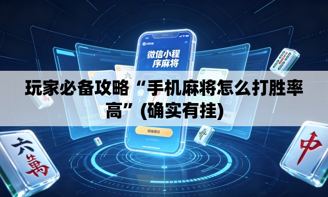 玩家必备攻略“手机麻将怎么打胜率高	”(确实有挂)