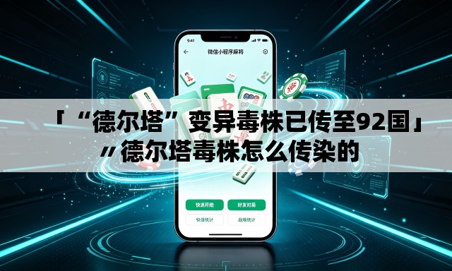 「“德尔塔	”变异毒株已传至92国」〃德尔塔毒株怎么传染的