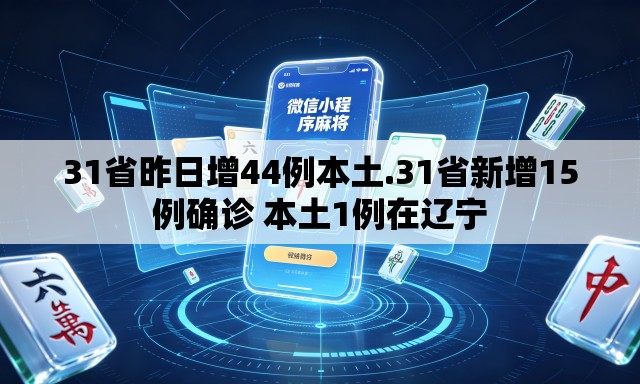 31省昨日增44例本土.31省新增15例确诊 本土1例在辽宁