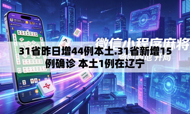 31省昨日增44例本土.31省新增15例确诊 本土1例在辽宁