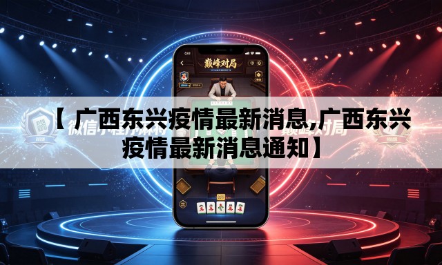 【 广西东兴疫情最新消息,广西东兴疫情最新消息通知】 【 广西东兴疫情最新消息,广西东兴疫情最新消息通知】