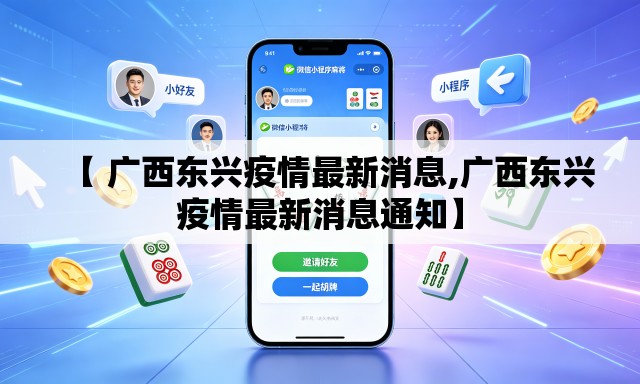 【 广西东兴疫情最新消息,广西东兴疫情最新消息通知】 【 广西东兴疫情最新消息,广西东兴疫情最新消息通知】