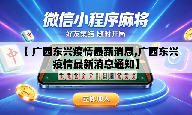 【 广西东兴疫情最新消息,广西东兴疫情最新消息通知】 【 广西东兴疫情最新消息,广西东兴疫情最新消息通知】