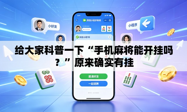 给大家科普一下“手机麻将能开挂吗？”原来确实有挂