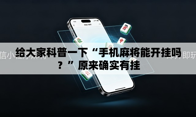 给大家科普一下“手机麻将能开挂吗？	”原来确实有挂