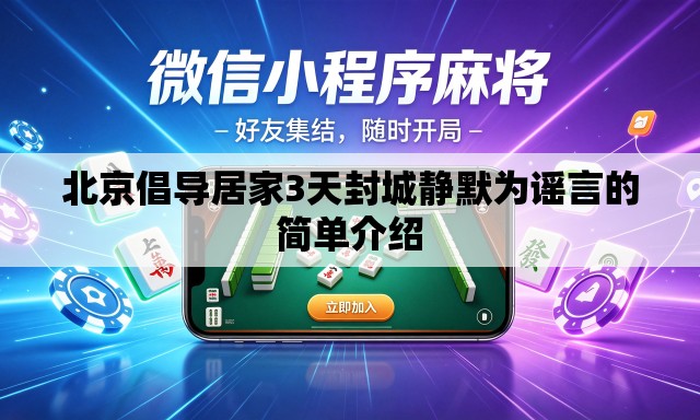 北京倡导居家3天封城静默为谣言的简单介绍