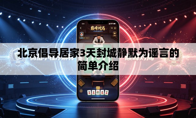 北京倡导居家3天封城静默为谣言的简单介绍