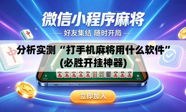 分析实测“打手机麻将用什么软件”(必胜开挂神器)