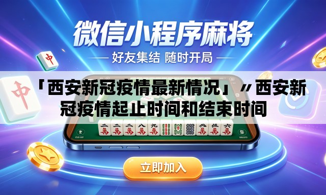 「西安新冠疫情最新情况」〃西安新冠疫情起止时间和结束时间