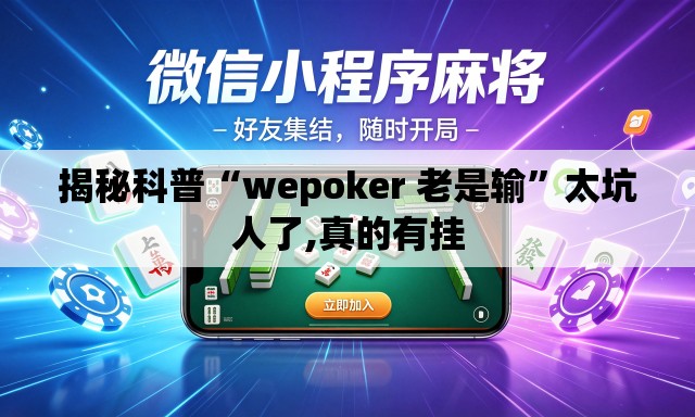 揭秘科普“wepoker 老是输”太坑人了,真的有挂