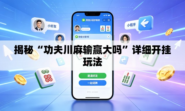 揭秘“功夫川麻输赢大吗”详细开挂玩法