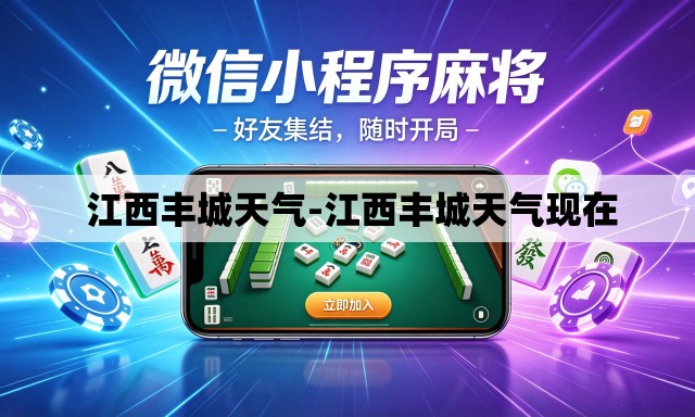 江西丰城天气-江西丰城天气现在 江西丰城天气-江西丰城天气现在