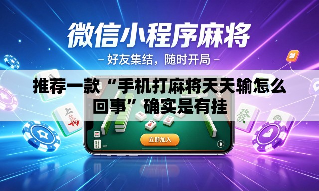 推荐一款“手机打麻将天天输怎么回事”确实是有挂