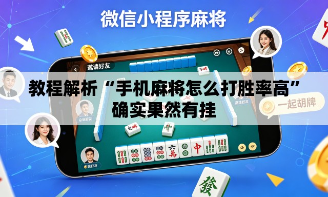 教程解析“手机麻将怎么打胜率高”确实果然有挂