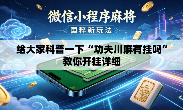 给大家科普一下“功夫川麻有挂吗”教你开挂详细
