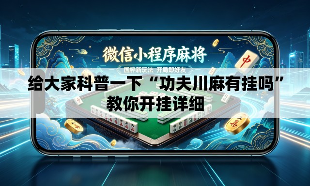 给大家科普一下“功夫川麻有挂吗”教你开挂详细