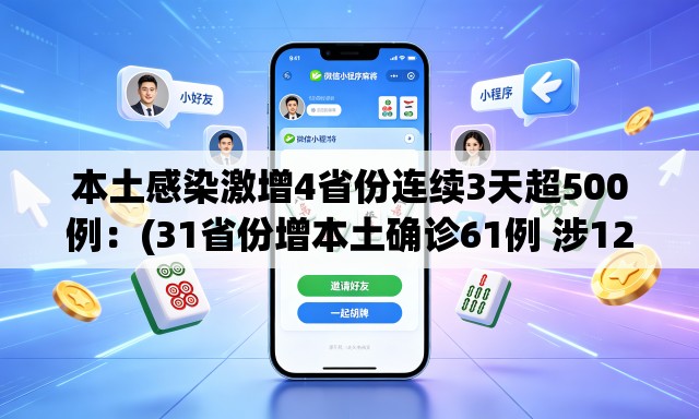 本土感染激增4省份连续3天超500例：(31省份增本土确诊61例 涉12省市)