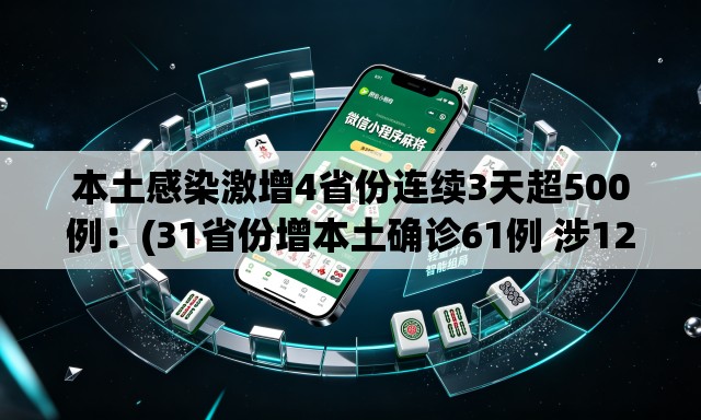 本土感染激增4省份连续3天超500例：(31省份增本土确诊61例 涉12省市)