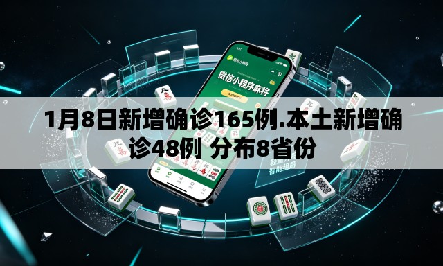 1月8日新增确诊165例.本土新增确诊48例 分布8省份