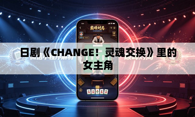 日剧《CHANGE！灵魂交换》里的女主角