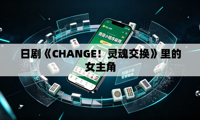 日剧《CHANGE！灵魂交换》里的女主角