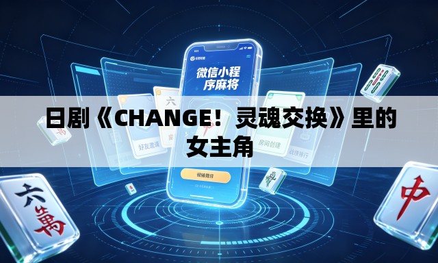 日剧《CHANGE！灵魂交换》里的女主角
