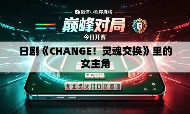 日剧《CHANGE！灵魂交换》里的女主角