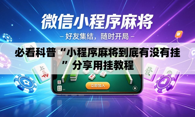 必看科普“小程序麻将到底有没有挂	”分享用挂教程