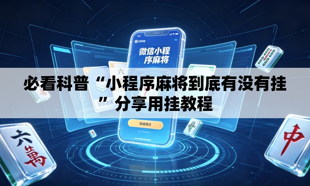 必看科普“小程序麻将到底有没有挂”分享用挂教程