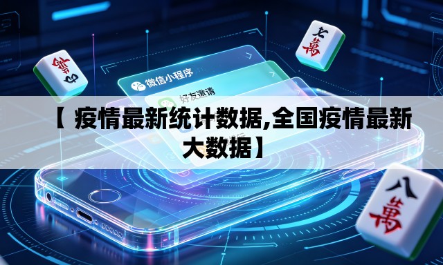 【 疫情最新统计数据,全国疫情最新大数据】