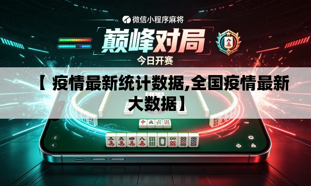 【 疫情最新统计数据,全国疫情最新大数据】