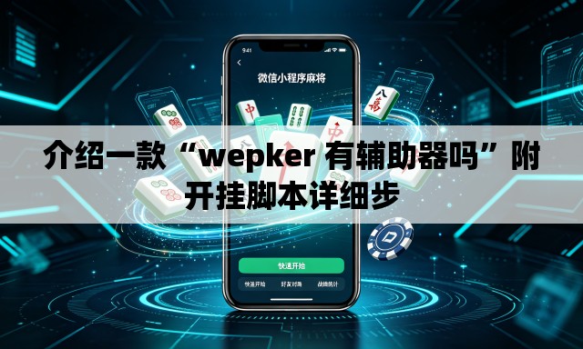 介绍一款“wepker 有辅助器吗”附开挂脚本详细步
