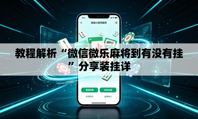 教程解析“微信微乐麻将到有没有挂”分享装挂详