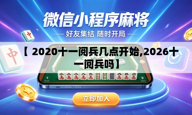 【 2020十一阅兵几点开始,2026十一阅兵吗】 【 2020十一阅兵几点开始,2026十一阅兵吗】