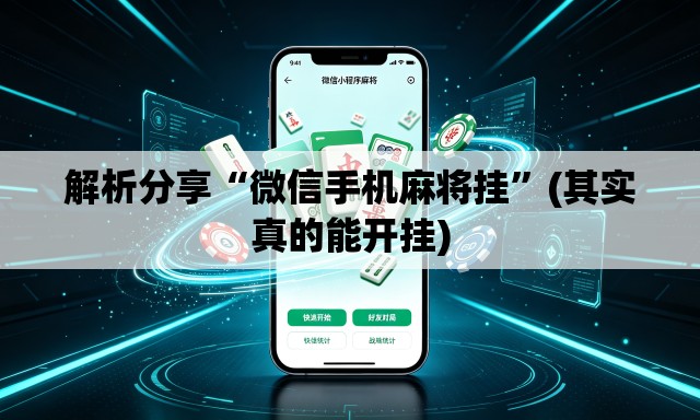解析分享“微信手机麻将挂”(其实真的能开挂)